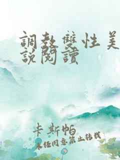 调教双性美人小说阅读