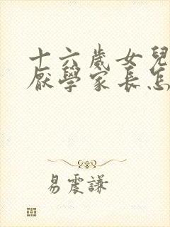 十六岁女儿叛逆厌学家长怎么办