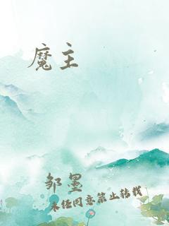 魔主