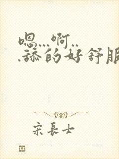 嗯...啊...舔的好舒服...嗯