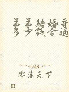 弟弟结婚哥哥给多少钱合适