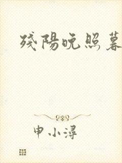 残阳晚照暮盼归