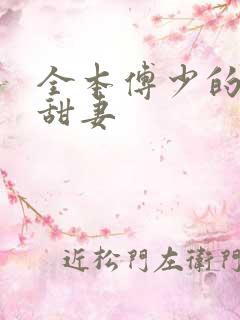 全本傅少的隐婚甜妻