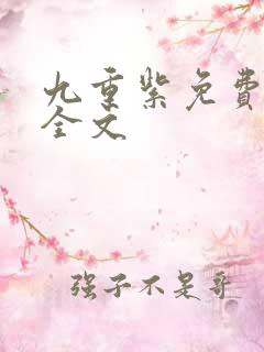 九重紫免费阅读全文