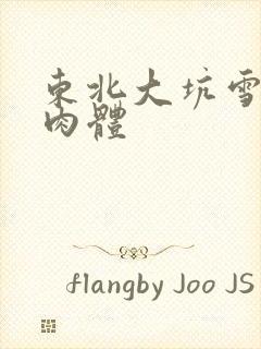 东北大坑雪白的肉体