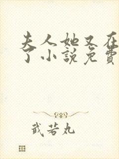 夫人她又在虐渣了小说免费阅读