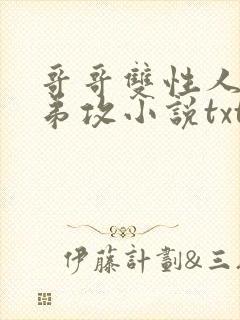 哥哥双性人受弟弟攻小说txt