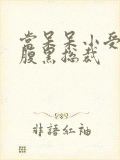 当呆呆小受遇上腹黑总裁