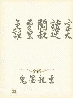 免费阅读完结小说皇叔逆天宠