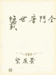 绝世唐门全集下载