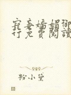 宠妾娇媚御兔飞行免费阅读笔趣阁