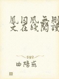 凤囚凰无删减全文在线阅读