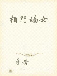 相门嫡女