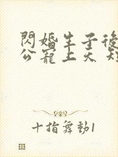 闪婚生子后被老公宠上天 短剧