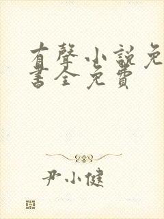 有声小说免费听书全免费