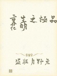 重生之极品公子花明