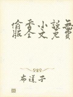 偷香小说无删减版全文免费阅读