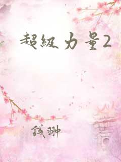超级力量2