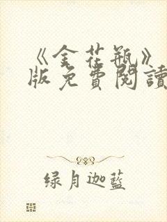 《金花瓶》完整版免费阅读