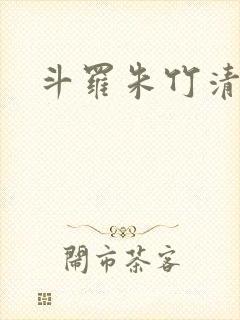 斗罗朱竹清同人