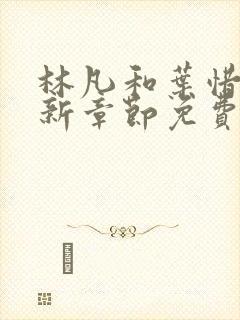 林凡和叶惜的最新章节免费阅读