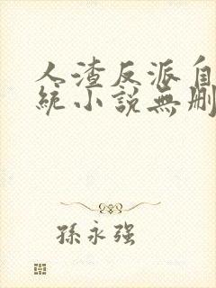 人渣反派自救系统小说无删减加番外