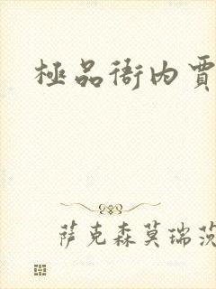 极品衙内贾宝玉