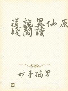 道诡异仙原文在线阅读