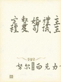 完整婚礼主持流程及司仪主持词