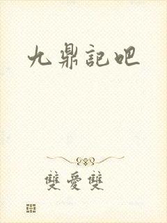 九鼎记吧