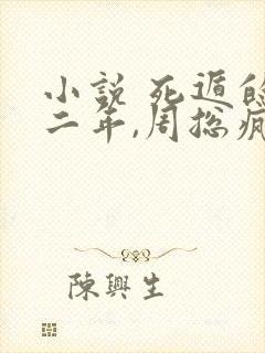 小说 死遁的第二年,周总疯了