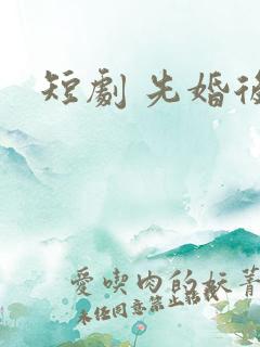 短剧 先婚后爱