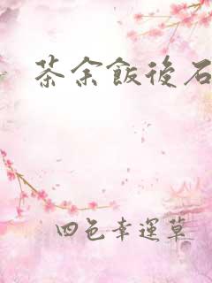 茶余饭后石头记