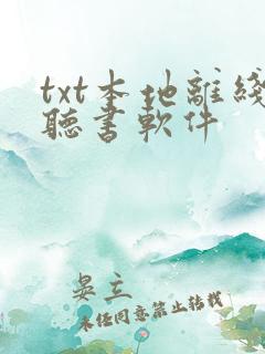 txt本地离线听书软件