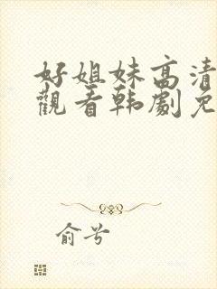 好姐妹高清在线观看韩剧免费全集