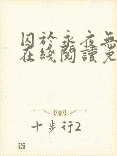 囚于永夜无删减在线阅读免费