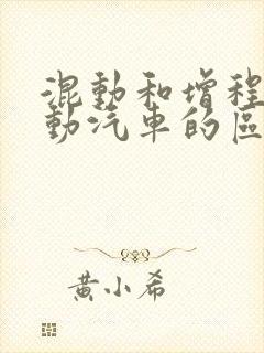 混动和增程式电动汽车的区别