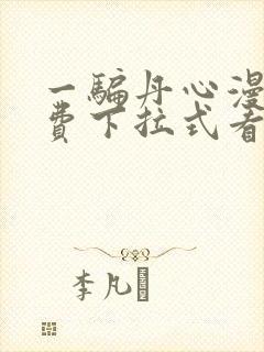 一骗丹心漫画免费下拉式看漫画六漫画