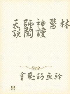 天师神医林栋小说阅读