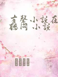 有声小说在线收听网 小说