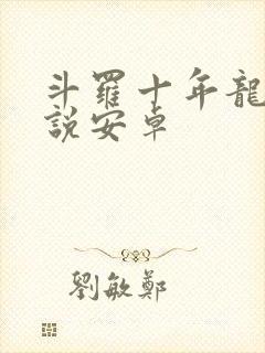 斗罗十年龙王传说安卓