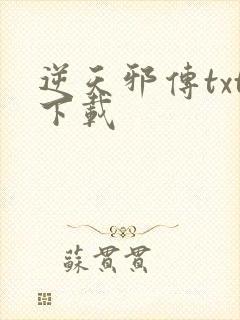 逆天邪传txt下载