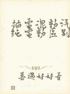 插电混动汽车和纯电动区别