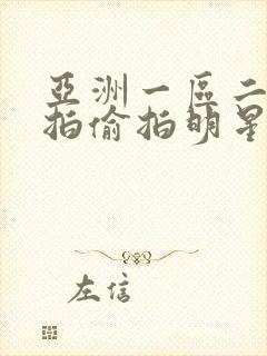 亚洲一区二区自拍偷拍明星梦