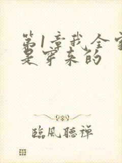 第1章我全家都是穿来的