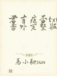 君有疾否txt番外完整版