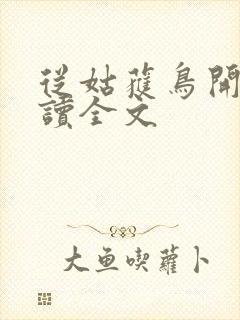 从姑获鸟开始阅读全文