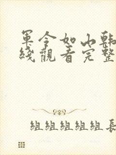 军令如山韩剧在线观看完整版