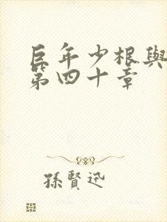 巨年少根与艳妇第四十章