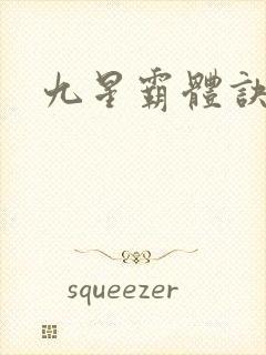 九星霸体诀怎样